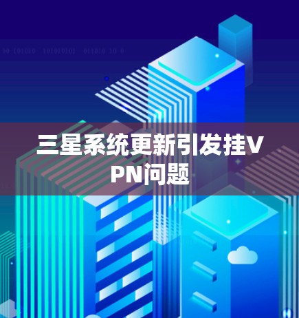 三星系统更新引发挂VPN问题