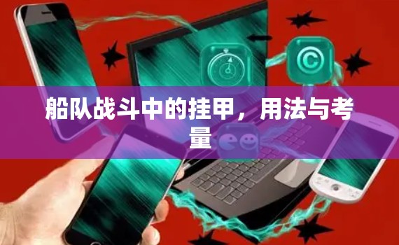 船队战斗中的挂甲，用法与考量