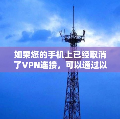 如果您的手机上已经取消了VPN连接，可以通过以下步骤恢复连接