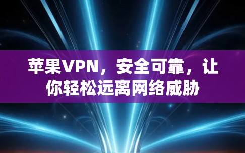 苹果VPN，安全可靠，让你轻松远离网络威胁