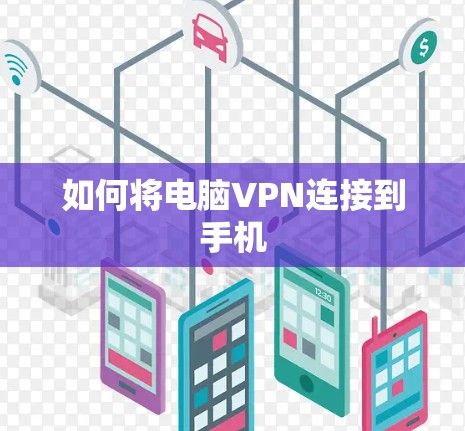 如何将电脑VPN连接到手机