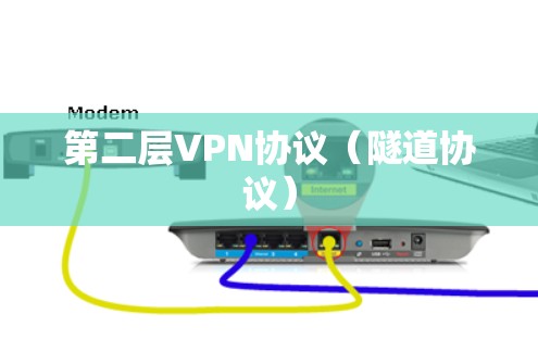 第二层VPN协议（隧道协议）