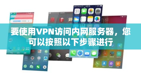 要使用VPN访问内网服务器，您可以按照以下步骤进行