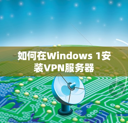 如何在Windows 1安装VPN服务器