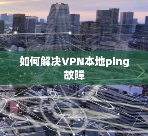 如何解决VPN本地ping故障