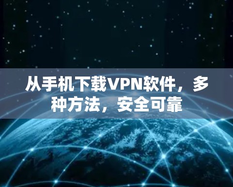 从手机下载VPN软件，多种方法，安全可靠