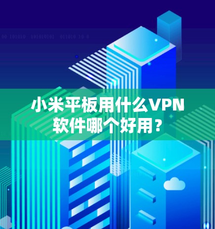 小米平板用什么VPN软件哪个好用？