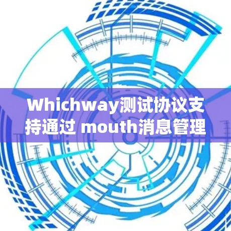 Whichway测试协议支持通过 mouth消息管理设备的流量控制和管理，支持设备类型包括无线路由器、无线交换机、无线路由器、无线路由器、无线路由器等
