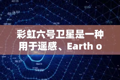 彩虹六号卫星是一种用于遥感、Earth observation 和导航的卫星。如果需要将其挂VPN，通常需要通过卫星的配置或者卫星的通信协议来实现。以下是具体步骤和方法