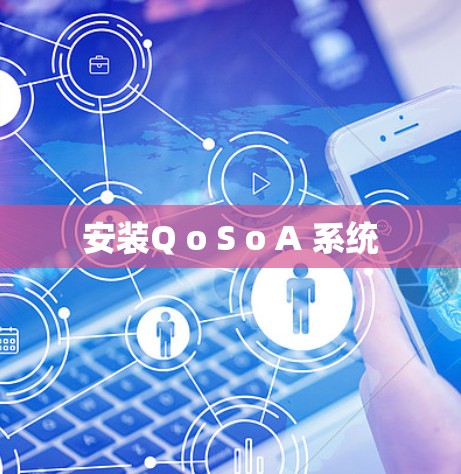 安装Q o S o A 系统
