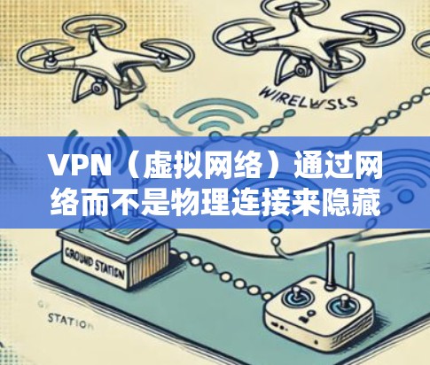VPN（虚拟网络）通过网络而不是物理连接来隐藏连接，使即使物理连接中断，用户也能通过VPN访问互联网。然而，即使VPN正常工作，有时也可能会无法上网的情况。以下是一些可能的原因和解决方法