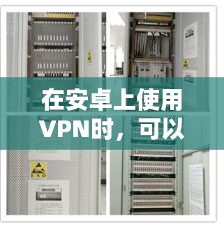 在安卓上使用VPN时，可以选择以下几种工具包，每种都有其特点和适用场景