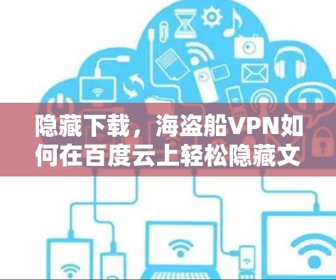 隐藏下载，海盗船VPN如何在百度云上轻松隐藏文件