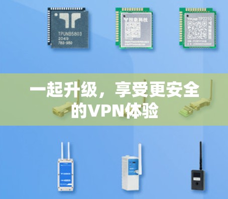 一起升级，享受更安全的VPN体验
