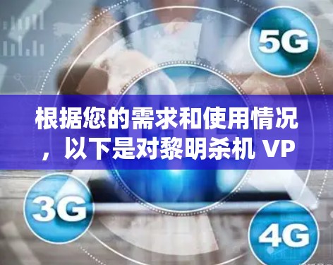 根据您的需求和使用情况，以下是对黎明杀机 VPN 的系统总结和推荐
