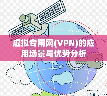虚拟专用网(VPN)的应用场景与优势分析