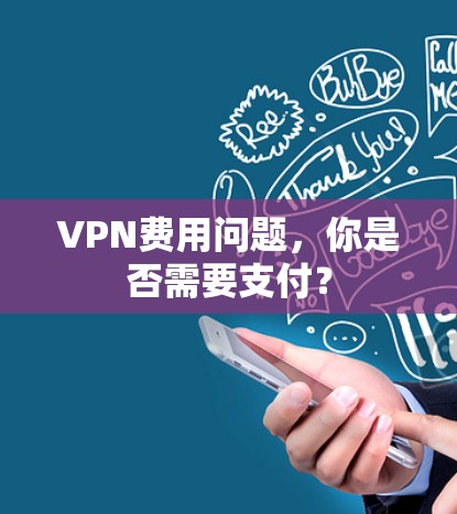 VPN费用问题，你是否需要支付？