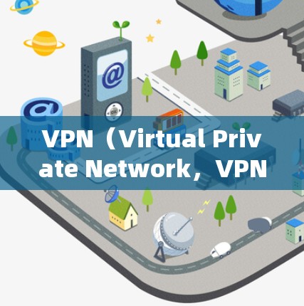 VPN（Virtual Private Network，VPN）是通过互联网将外部网络与内部网络连接起来，提供更安全、更可靠的网络服务的一种方式。以下是关于VPN的常见问题及推荐