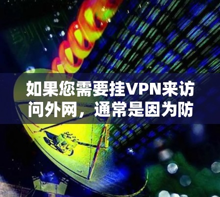 如果您需要挂VPN来访问外网，通常是因为防火墙设置不正确。以下是可能的步骤和建议