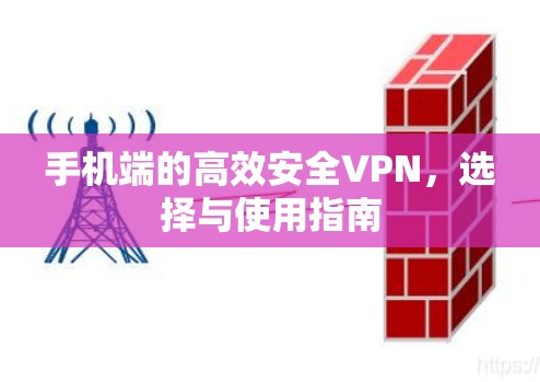 手机端的高效安全VPN，选择与使用指南