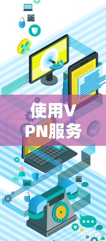 使用VPN服务可能会带来一定的安全风险，具体风险取决于多种因素，包括服务器的安全性、连接的稳定性、用户权限设置以及数据传输的方式等。以下是一些需要注意的点