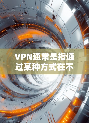 VPN通常是指通过某种方式在不同设备之间传输数据，以确保数据的安全性。以下是一些常见的功能
