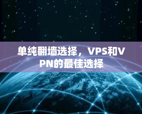 单纯翻墙选择，VPS和VPN的最佳选择