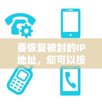 要恢复被封的IP地址，您可以按照以下步骤操作