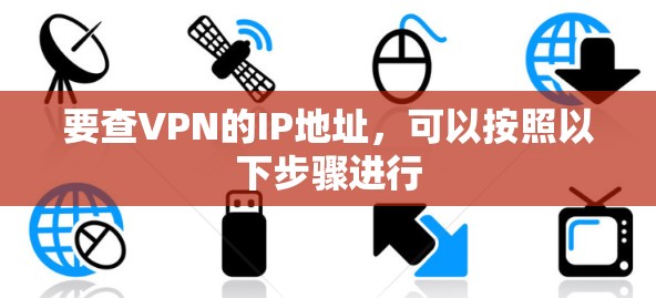 要查VPN的IP地址，可以按照以下步骤进行