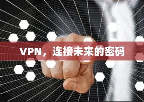 VPN，连接未来的密码