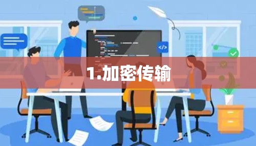 1.加密传输