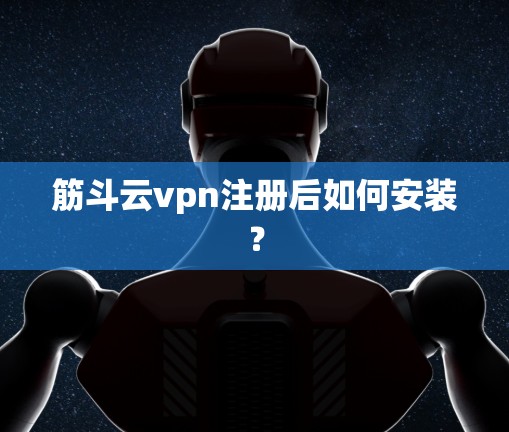 筋斗云vpn注册后如何安装？