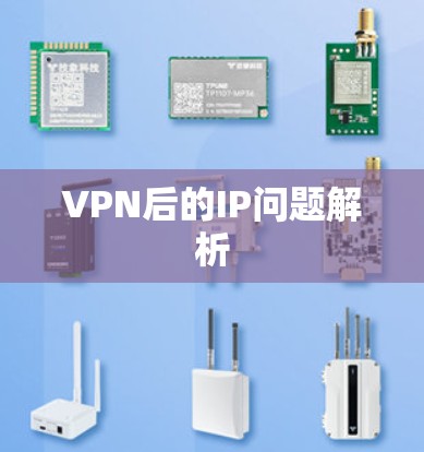 VPN后的IP问题解析