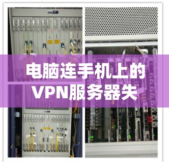 电脑连手机上的VPN服务器失败通常可以由多个因素导致，包括配置问题、防火墙限制、网络连接问题、软件兼容性、数据安全等。以下是一步步的解决方案