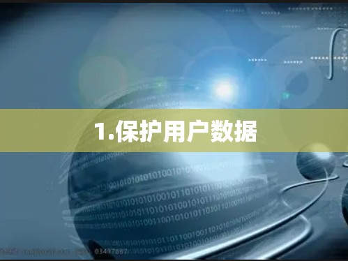 1.保护用户数据