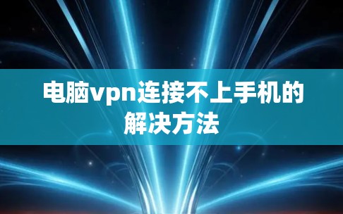 电脑vpn连接不上手机的解决方法