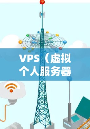 VPS（虚拟个人服务器）确实可以用于部署VPN服务，尤其是在需要临时部署或模拟VPN连接的情况下。然而，VPS并非必须的，但可以作为重要的工具，特别是在以下情况下