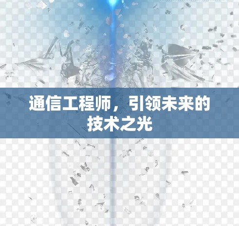 通信工程师,引领未来的技术之光 通信工程师,引领未来的技术之光