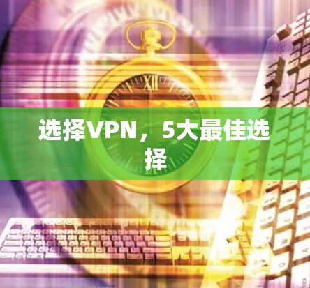 选择VPN，5大最佳选择