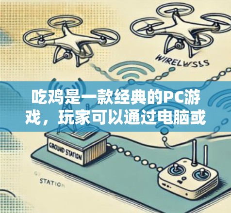 吃鸡是一款经典的PC游戏，玩家可以通过电脑或手机直接运行。VPN主要用于VPN带宽、传输等网络服务，不能直接运行或连接游戏