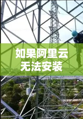 如果阿里云无法安装VPN服务器，通常会是因为多个原因导致，包括防火墙阻止了访问、配置错误、服务器配置异常、安全设置限制、环境配置问题或云安全问题等。以下是逐步排查和解决问题的步骤