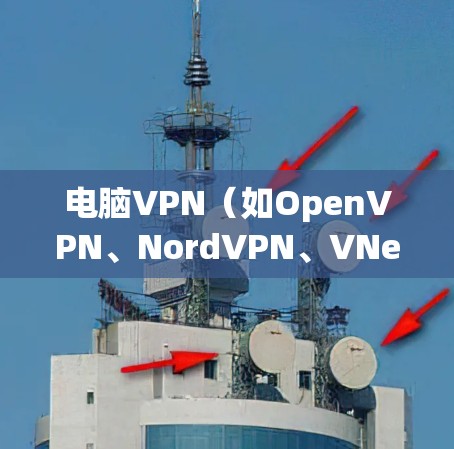 电脑VPN（如OpenVPN、NordVPN、VNet等）主要用于保护用户的数据安全、隐私和连接的稳定性。以下是电脑VPN的主要功能和作用