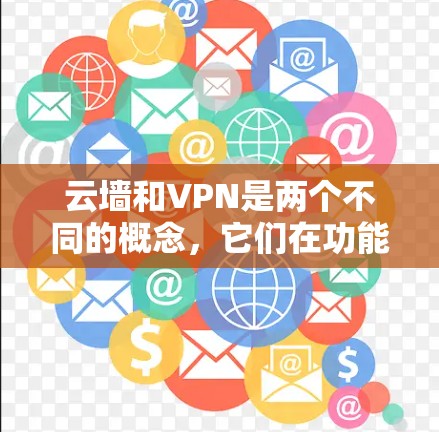 云墙和VPN是两个不同的概念，它们在功能和用途上有所不同。以下是关于它们费用的简单总结