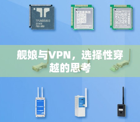 舰娘与VPN，选择性穿越的思考