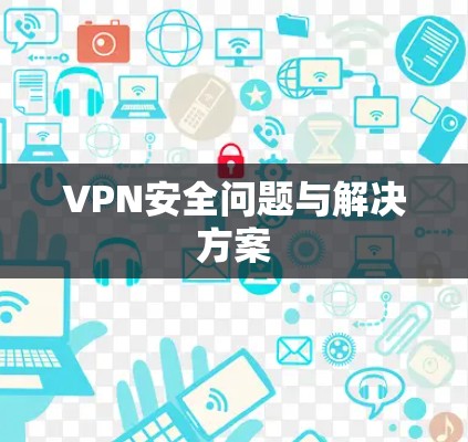 VPN安全问题与解决方案