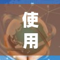 使用VPN访问更多网站的方法如下