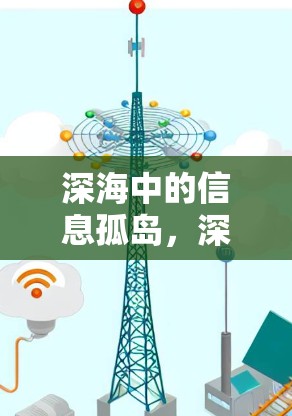 深海中的信息孤岛,深海水族馆与VPN的挑战与机遇 深海中的信息孤岛,深海水族馆与VPN的挑战与机遇