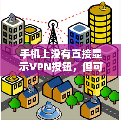 手机上没有直接显示VPN按钮，但可以通过设置来调出VPN功能。以下是具体步骤