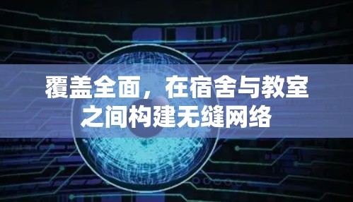 覆盖全面，在宿舍与教室之间构建无缝网络