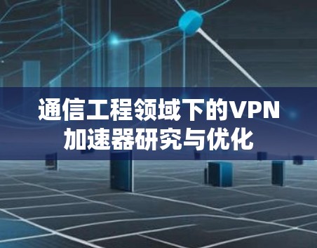 通信工程领域下的VPN加速器研究与优化
